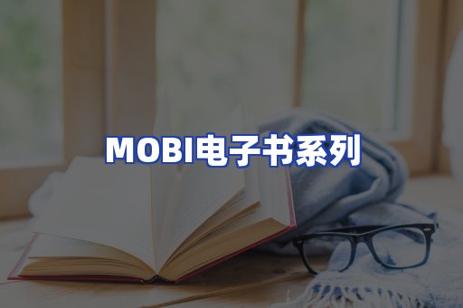 MOBI电子书系列